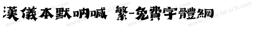 汉仪本默呐喊 繁字体转换